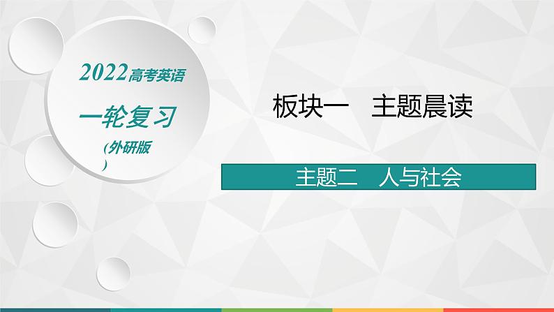 （新高考）2022届高中英语外研版一轮复习 板块一 主题晨读 主题二 人与社会 精品课件01