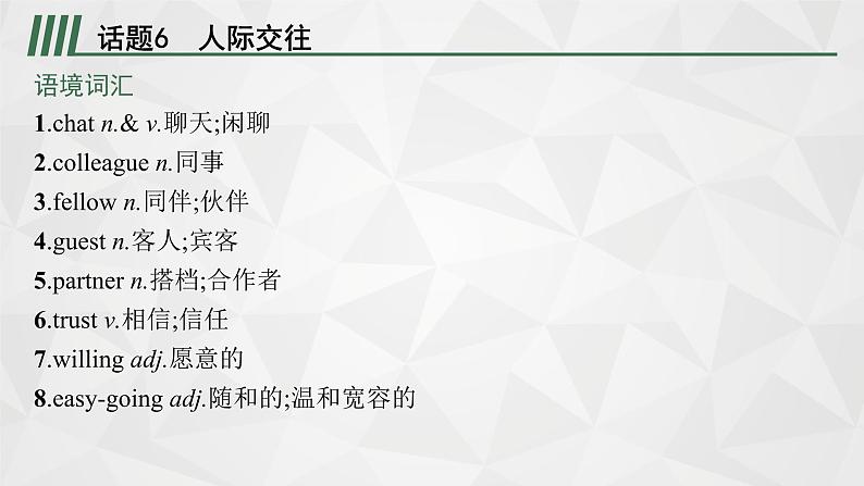 （新高考）2022届高中英语外研版一轮复习 板块一 主题晨读 主题二 人与社会 精品课件02