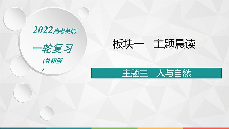 （新高考）2022届高中英语外研版一轮复习 板块一 主题晨读 主题三 人与自然 精品课件01