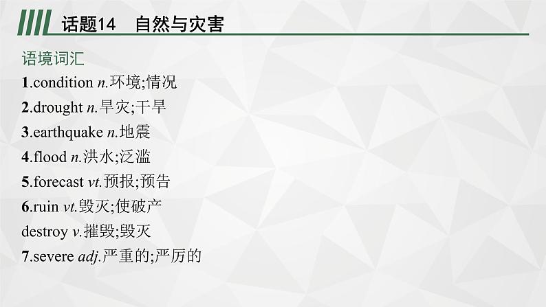 （新高考）2022届高中英语外研版一轮复习 板块一 主题晨读 主题三 人与自然 精品课件02