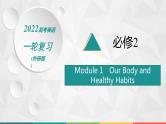 （新高考）2022届高中英语外研版一轮复习 必修2 Module 1 Our Body and Healthy Habits 精品课件