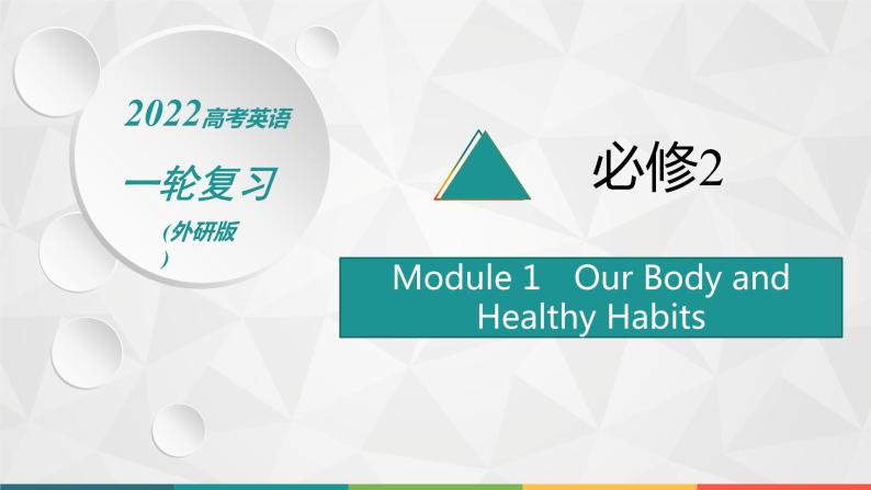 （新高考）2022届高中英语外研版一轮复习 必修2 Module 1 Our Body and Healthy Habits 精品课件01