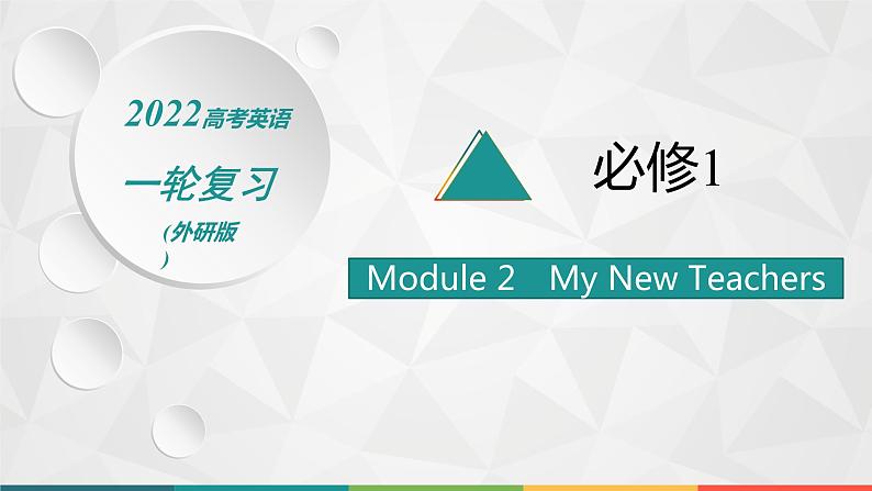 （新高考）2022届高中英语外研版一轮复习 必修1 Module 2 My New Teachers 精品课件01