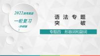 （新高考）2022届高中英语外研版一轮复习 专题四 形容词和副词 精品课件