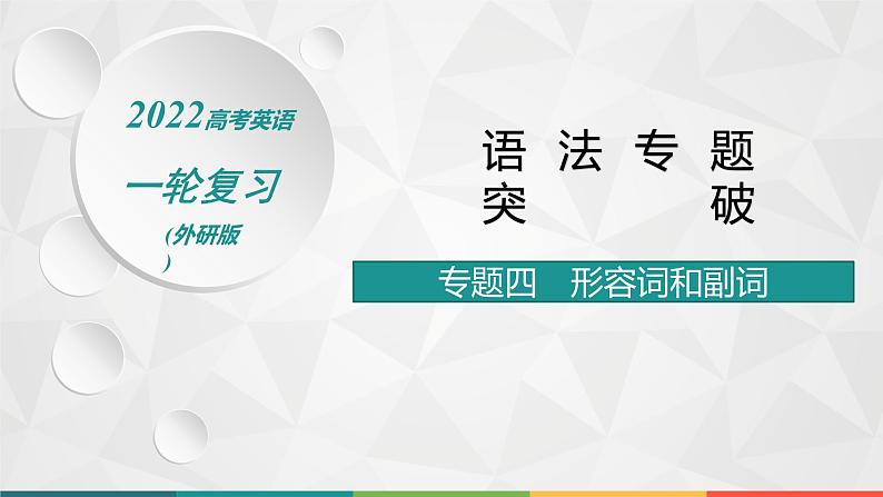 （新高考）2022届高中英语外研版一轮复习 专题四 形容词和副词 精品课件第1页