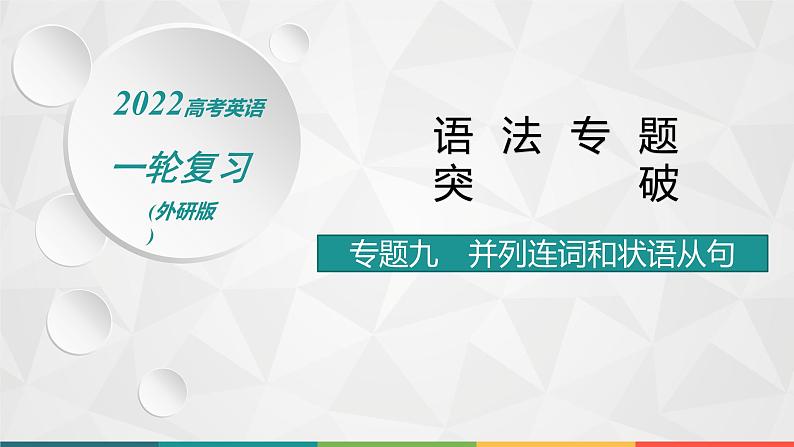 （新高考）2022届高中英语外研版一轮复习 专题九 并列连词和状语从句 精品课件第1页