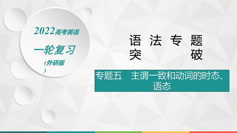 （新高考）2022届高中英语外研版一轮复习 专题五 主谓一致和动词的时态、语态 精品课件第1页