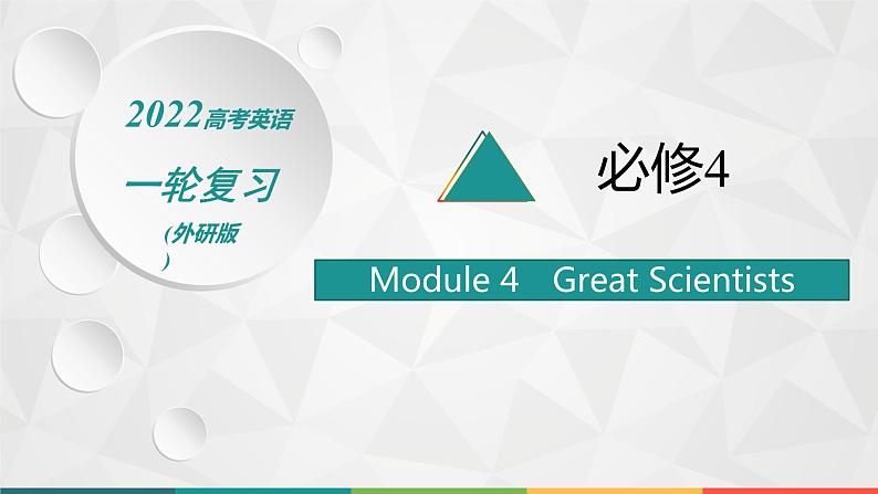 （新高考）2022届高中英语外研版一轮复习 必修4 必备预习案 Module 4 Great Scientists 精品课件01