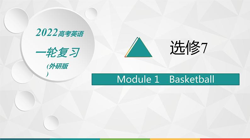 （新高考）2022届高中英语外研版一轮复习 选修7 Module 1 Basketball 精品课件01