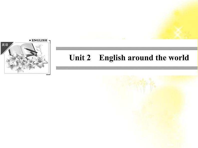 高中英语人教版必修一：Unit 2 《English around the world》-Period 1 课件01