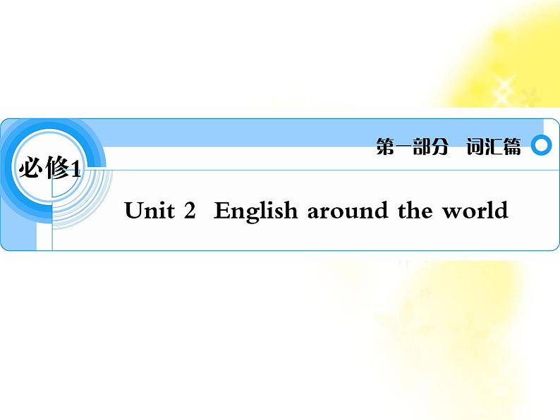 英语词汇篇人教版必修1 unit 2《English around the world》课件01