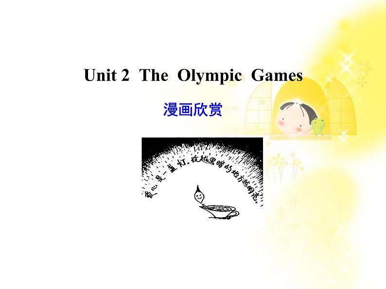 高考英语复习课件：必修2Unit2《The Olympic Games》（新人教广东版）01