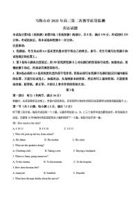 安徽省马鞍山市2021届高三第二次教学质量监测（二模）英语试题含答案