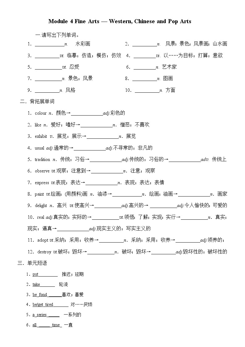 Module 4 Fine Arts — Western, Chinese and Pop Arts单词检测 2021-2022学年外研版高中英语必修一  学生版+教师版学案01
