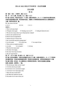 安徽省黄山市2021-2022学年高三上学期第一次质量检测英语试题含答案