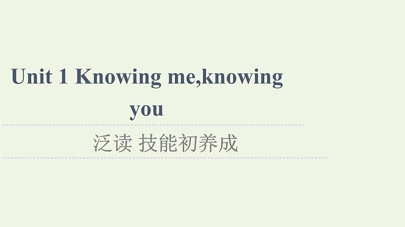 高中英语Unit1Knowingmeknowingyou泛读技能初养成课件外研版必修第三册第1页