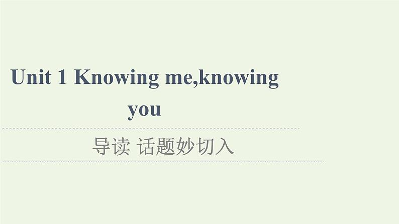 高中英语Unit1Knowingmeknowingyou导读话题妙切入课件外研版必修第三册第1页