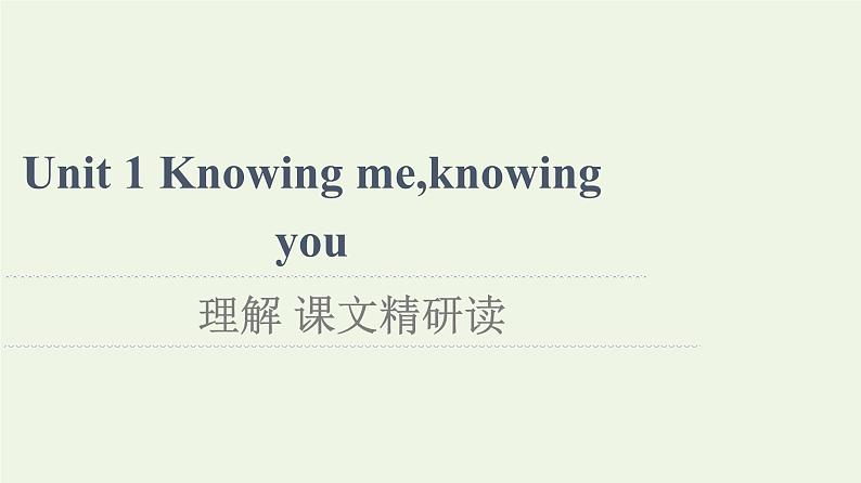 高中英语Unit1Knowingmeknowingyou理解课文精研读课件外研版必修第三册01