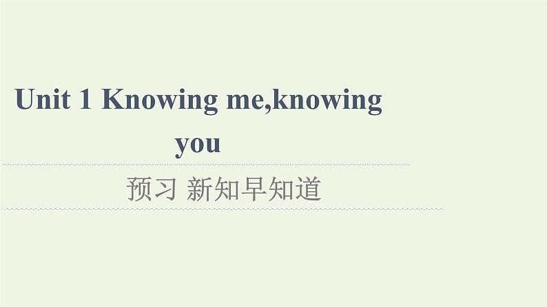 高中英语Unit1Knowingmeknowingyou预习新知早知道1课件外研版必修第三册第1页