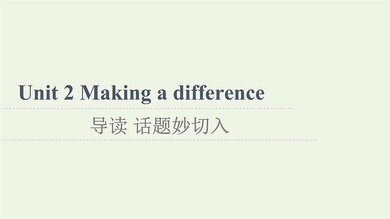 高中英语Unit2Makingadifference导读话题妙切入课件外研版必修第三册第1页