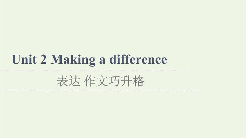 高中英语Unit2Makingadifference表达作文巧升格课件外研版必修第三册第1页