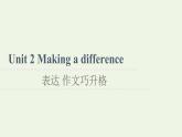 高中英语Unit2Makingadifference表达作文巧升格课件外研版必修第三册