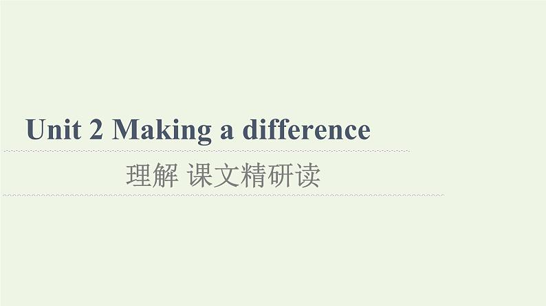 高中英语Unit2Makingadifference理解课文精研读课件外研版必修第三册01