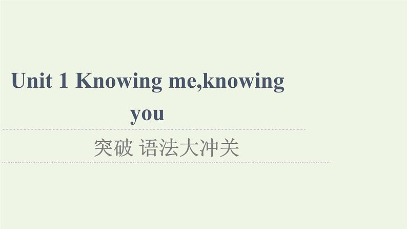 高中英语Unit1Knowingmeknowingyou突破语法大冲关课件外研版必修第三册01