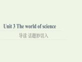 高中英语Unit3Theworldofscience导读话题妙切入课件外研版必修第三册