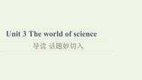 外研版 (2019)必修 第三册Unit 3 The world of science课前预习ppt课件