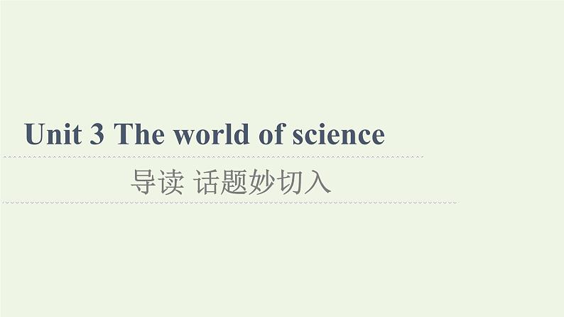 高中英语Unit3Theworldofscience导读话题妙切入课件外研版必修第三册第1页