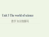 高中英语Unit3Theworldofscience教学知识细解码课件外研版必修第三册