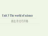 高中英语Unit3Theworldofscience表达作文巧升格课件外研版必修第三册