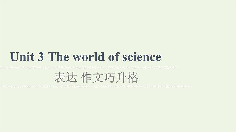 高中英语Unit3Theworldofscience表达作文巧升格课件外研版必修第三册第1页