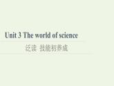 高中英语Unit3Theworldofscience泛读技能初养成课件外研版必修第三册