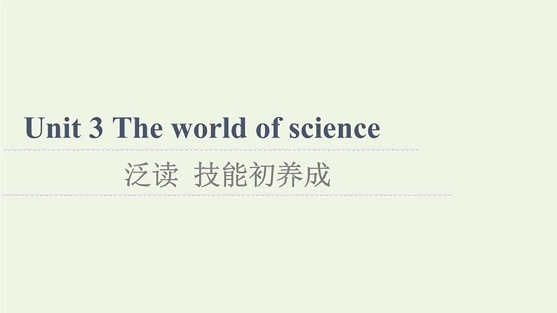 高中英语Unit3Theworldofscience泛读技能初养成课件外研版必修第三册第1页