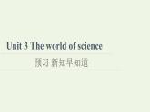 高中英语Unit3Theworldofscience预习新知早知道1课件外研版必修第三册