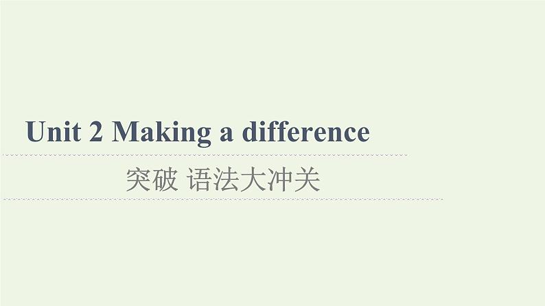 高中英语Unit2Makingadifference突破语法大冲关课件外研版必修第三册01