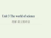 高中英语Unit3Theworldofscience理解课文精研读课件外研版必修第三册