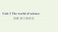 英语必修 第三册Unit 3 The world of science课文课件ppt