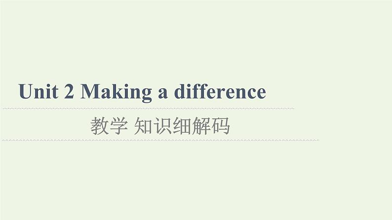 高中英语Unit2Makingadifference教学知识细解码课件外研版必修第三册第1页