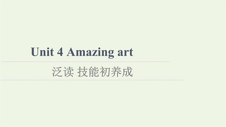 高中英语Unit4Amazingart泛读技能初养成课件外研版必修第三册第1页