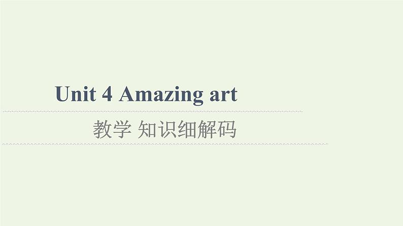 高中英语Unit4Amazingart教学知识细解码课件外研版必修第三册01