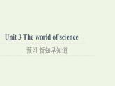 高中英语Unit3Theworldofscience预习新知早知道2课件外研版必修第三册