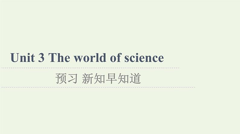 高中英语Unit3Theworldofscience预习新知早知道2课件外研版必修第三册第1页