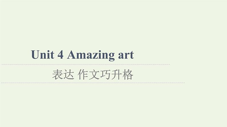 高中英语Unit4Amazingart表达作文巧升格课件外研版必修第三册第1页