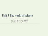 高中英语Unit3Theworldofscience突破语法大冲关课件外研版必修第三册