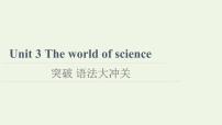 高中英语Unit 3 The world of science备课ppt课件