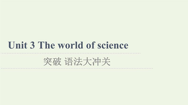 高中英语Unit3Theworldofscience突破语法大冲关课件外研版必修第三册01