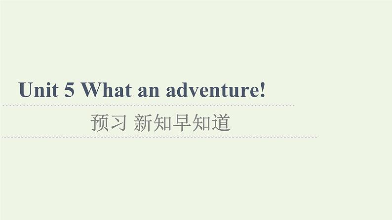 高中英语Unit5Whatanadventure!预习新知早知道1课件外研版必修第三册01